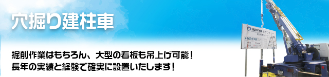 穴掘り建柱車