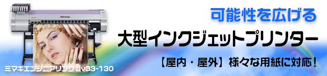 大型インクジェットプリンター