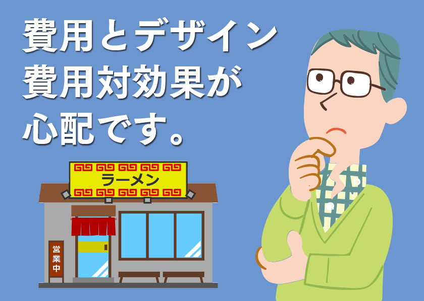 費用とデザイン費用対効果が心配です。