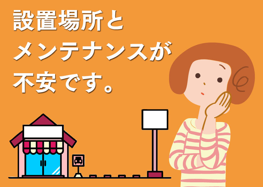 設置場所とメンテナンスが不安です。