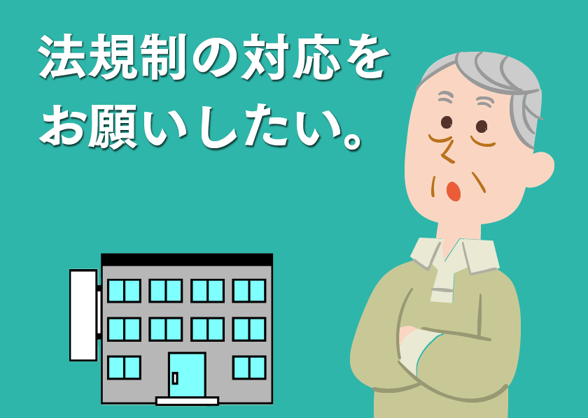 法規制の対応をお願いしたい。