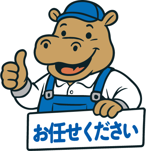 お任せください
